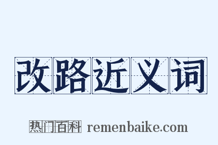 改路近义词是什么意思的图片